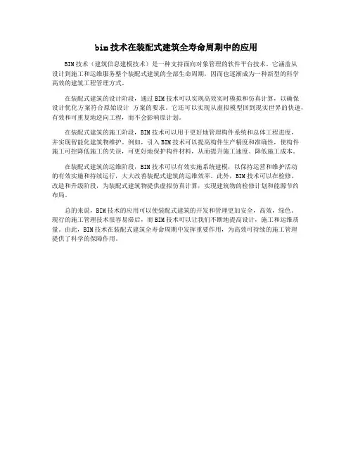 bim技术在装配式建筑全寿命周期中的应用