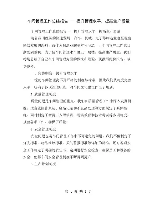 车间管理工作总结报告——提升管理水平,提高生产质量
