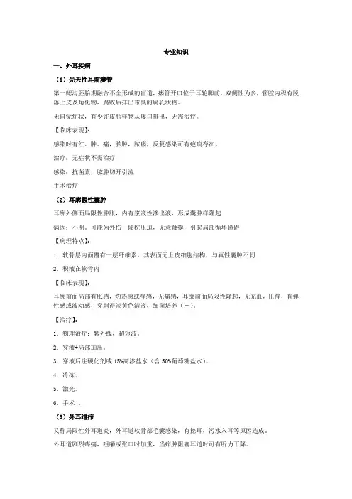 中级主治医师(耳鼻咽喉科)专业知识考点辅导