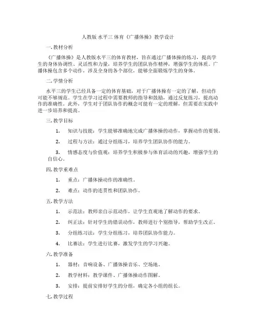 人教版 水平三 体育《广播体操》教学设计