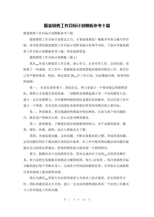 服装销售工作目标计划模板参考十篇