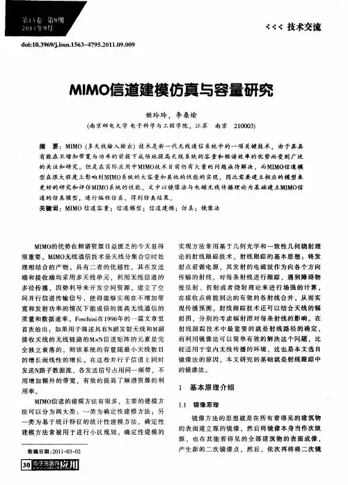 MIMO信道建模仿真与容量研究