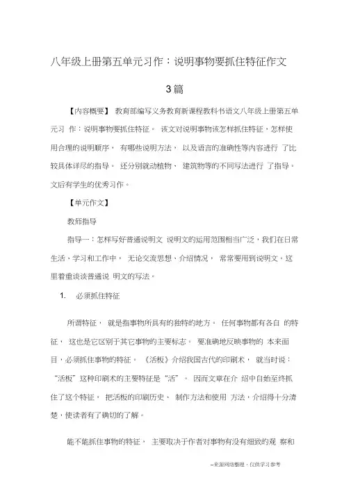 八年级上册第五单元习作：说明事物要抓住特征作文3篇_优秀作文