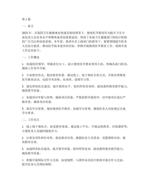 继续医学教育年度总结(3篇)