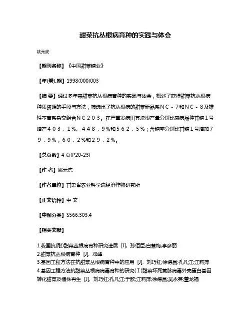 甜菜抗丛根病育种的实践与体会