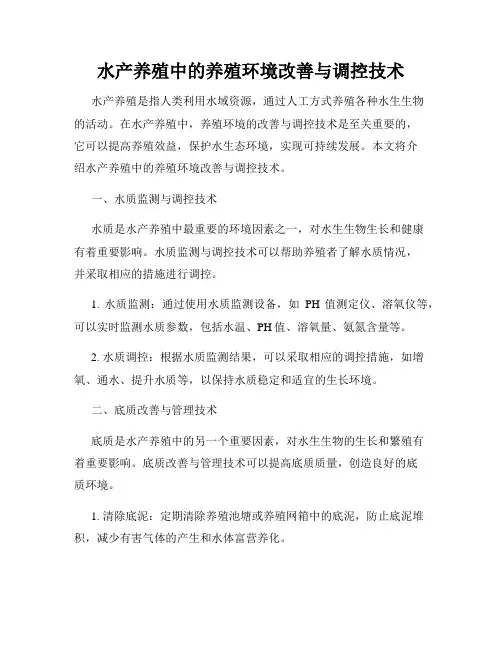 水产养殖中的养殖环境改善与调控技术