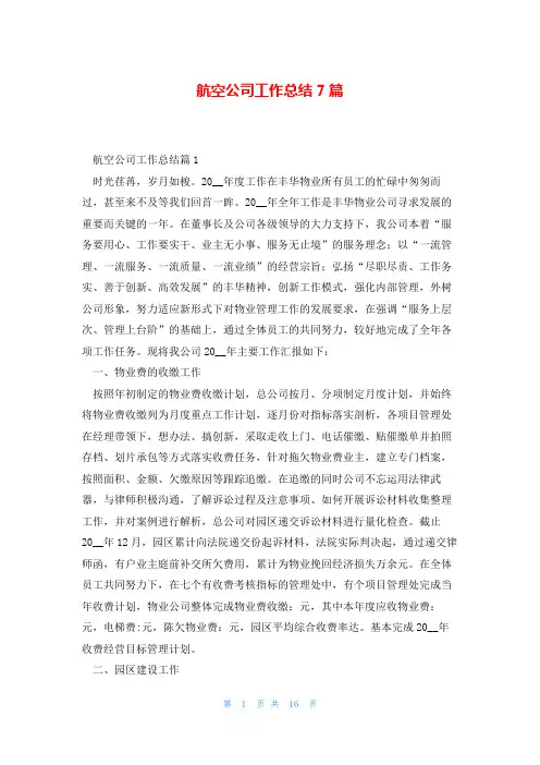 航空公司工作总结7篇