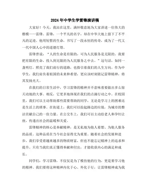 2024年中学生学雷锋演讲稿