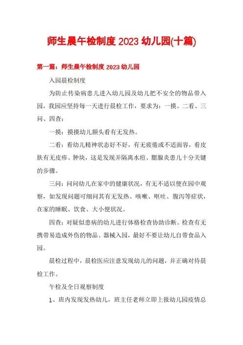 师生晨午检制度2023幼儿园(十篇)