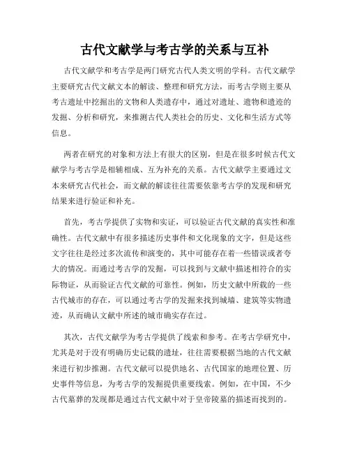 古代文献学与考古学的关系与互补