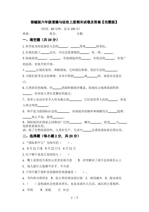 部编版六年级道德与法治上册期末试卷及答案【完整版】