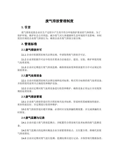 废气排放管理制度