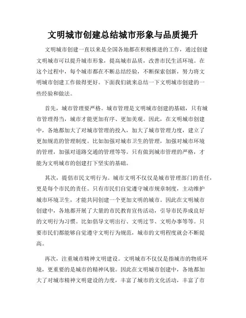 文明城市创建总结城市形象与品质提升