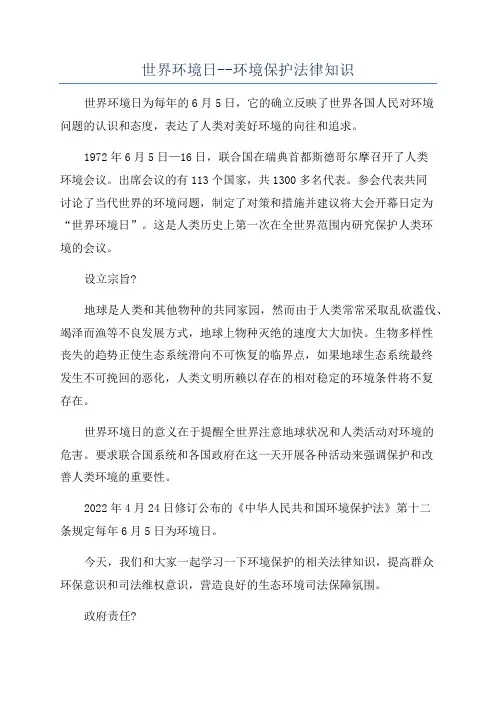 世界环境日--环境保护法律知识