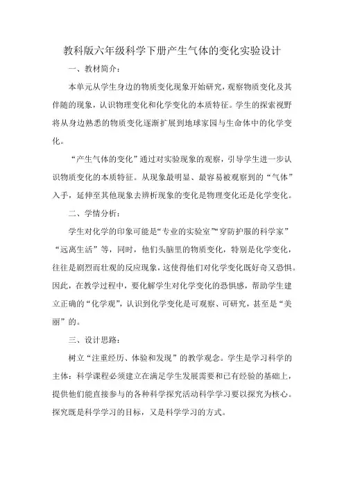 教科版六年级科学下册产生气体的变化实验设计