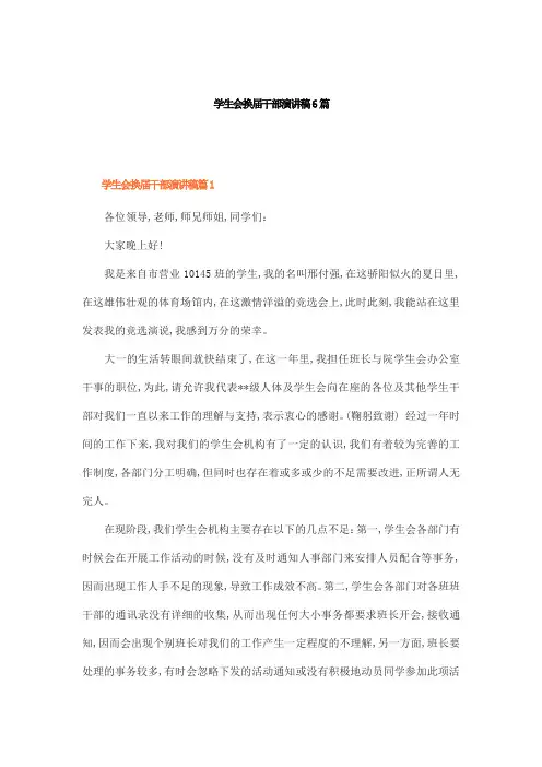 学生会换届干部演讲稿6篇