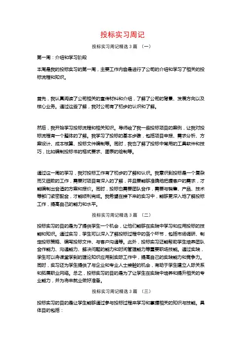 投标实习周记3篇