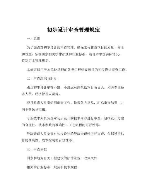 初步设计审查管理规定