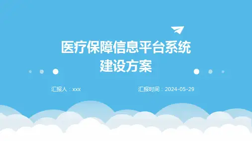 医疗保障信息平台系统建设方案