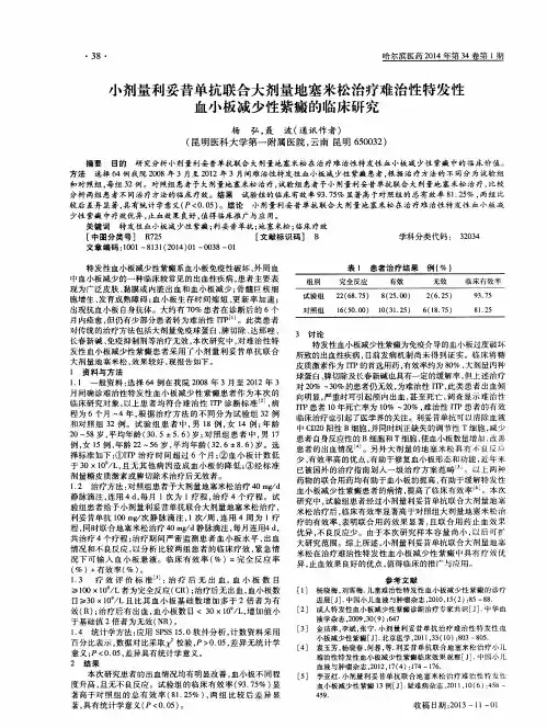 小剂量利妥昔单抗联合大剂量地塞米松治疗难治性特发性血小板减少性紫癜的临床研究