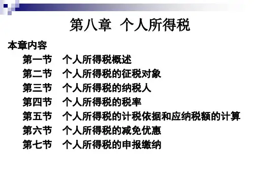 第八章个人所得税