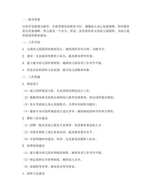 幼儿园园所筹建工作计划