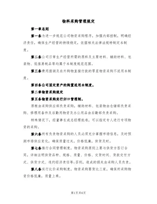 物料采购管理规定(3篇)