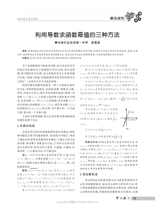 利用导数求函数最值的三种方法