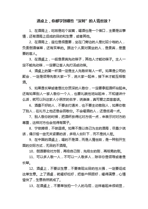 酒桌上，你都学到哪些“深刻”的人情世故？