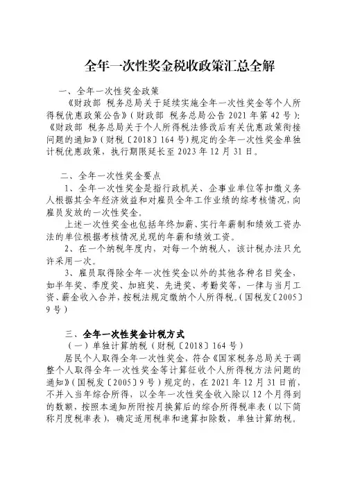 全年一次性奖金税收政策汇总全解