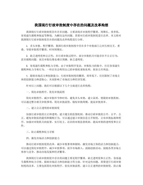 我国现行行政审批制度中存在的问题及改革构想