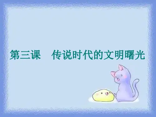 历史七年级上册第3课《传说时代的文明曙光》