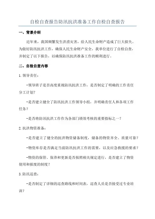 自检自查报告防汛抗洪准备工作自检自查报告