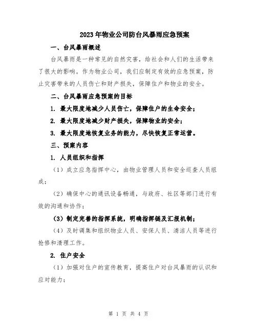 2023年物业公司防台风暴雨应急预案