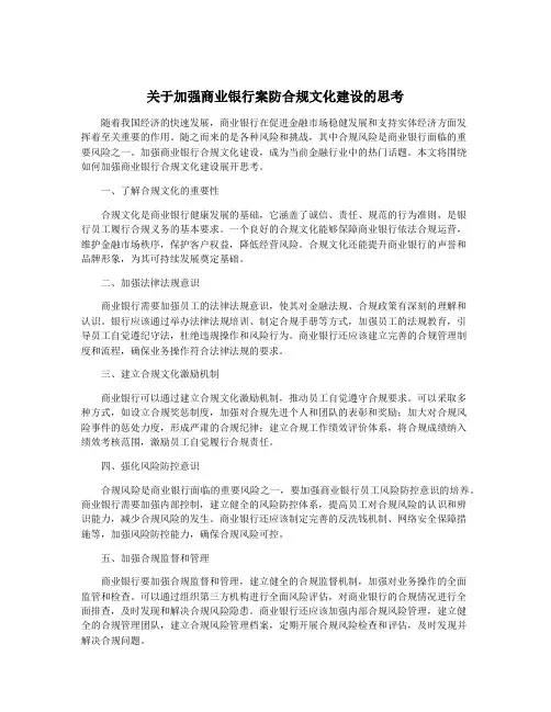关于加强商业银行案防合规文化建设的思考
