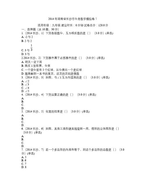 2014年湖南省长沙市中考数学模拟卷1