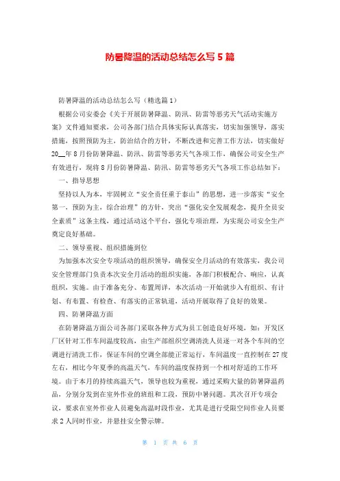 防暑降温的活动总结怎么写5篇