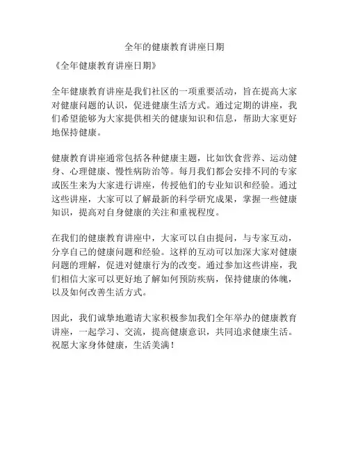全年的健康教育讲座日期