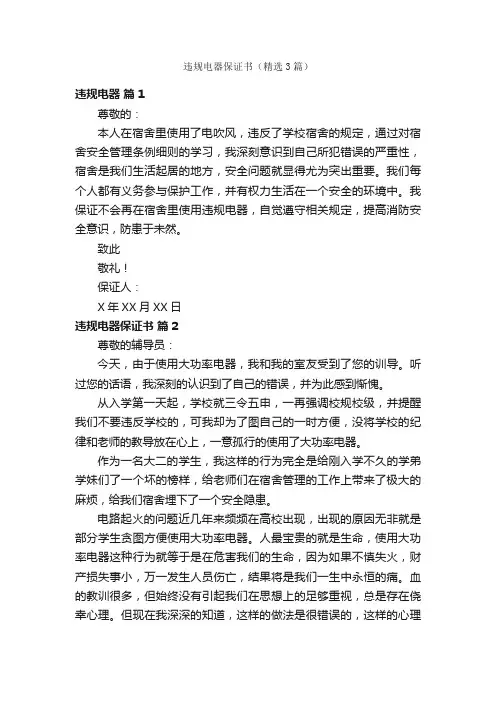 违规电器保证书（精选3篇）