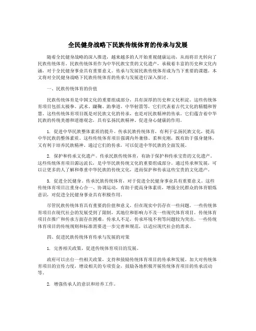 全民健身战略下民族传统体育的传承与发展