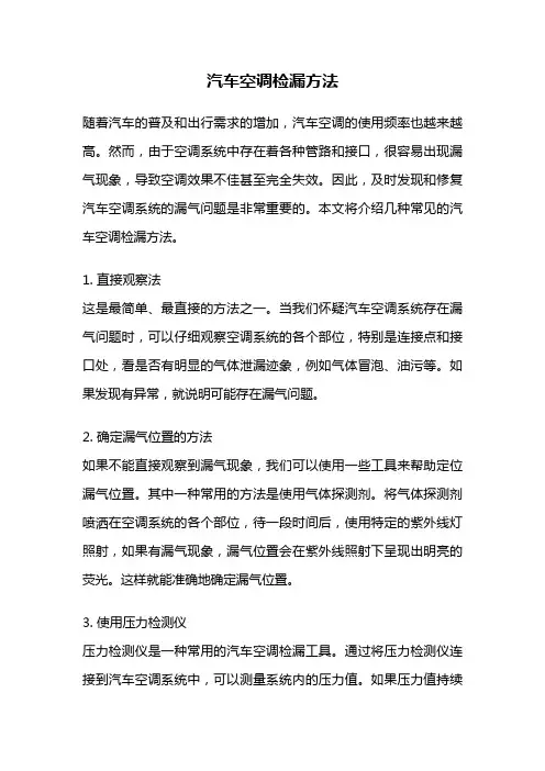 汽车空调检漏方法