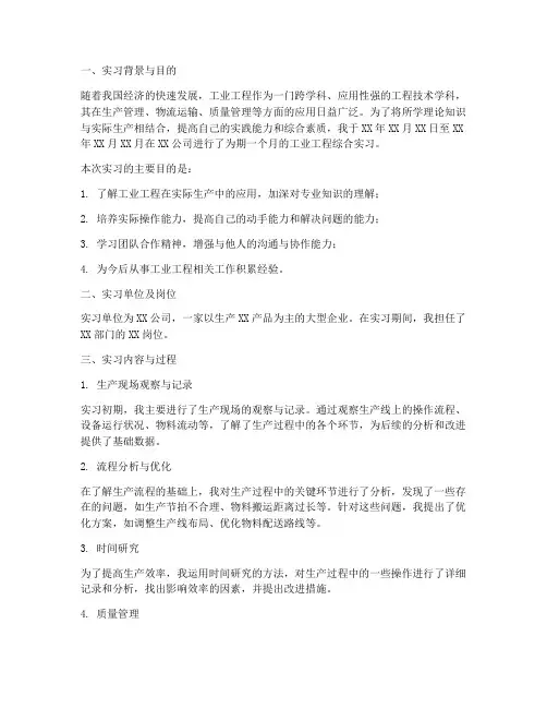 工业工程综合实习报告