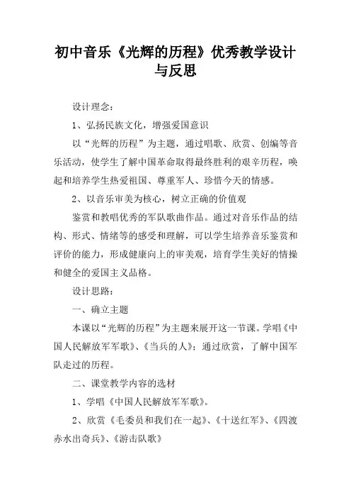 初中音乐《光辉的历程》优秀教学设计与反思