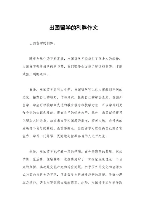 出国留学的利弊作文