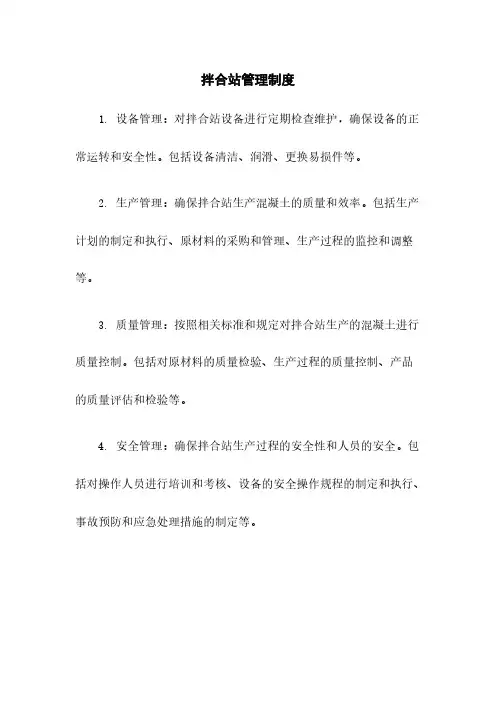 拌合站管理制度