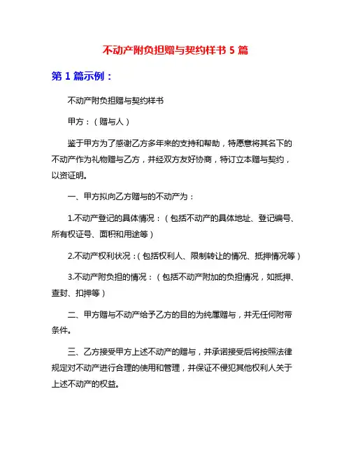不动产附负担赠与契约样书5篇