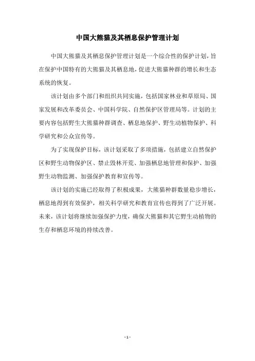 中国大熊猫及其栖息保护管理计划