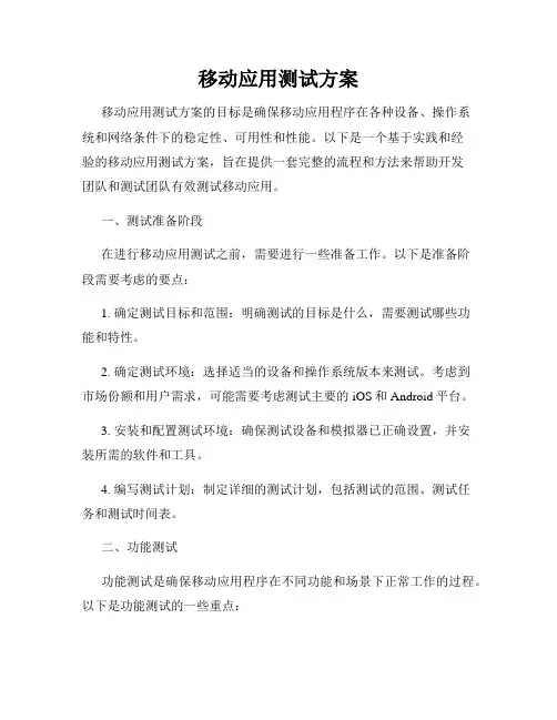 移动应用测试方案