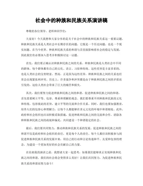 社会中的种族和民族关系演讲稿