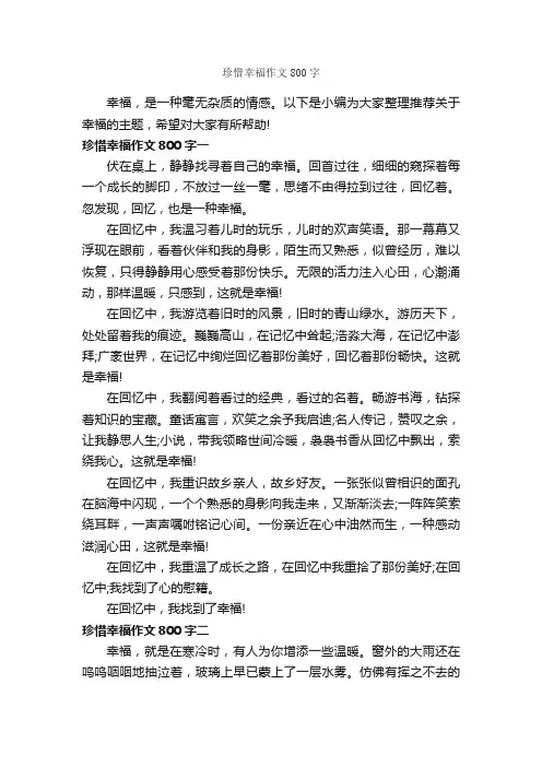 珍惜幸福作文800字_关于幸福的作文_